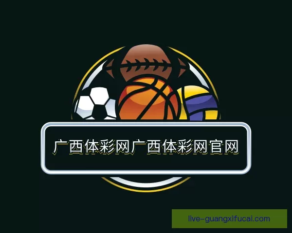 介绍广西体彩网广西体彩网官网